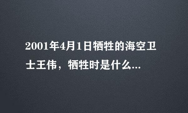 2001年4月1日牺牲的海空卫士王伟，牺牲时是什么军衔？后来有没有追授更高的军衔