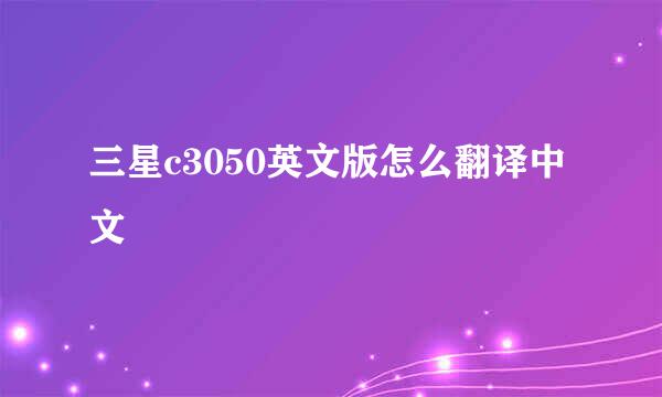 三星c3050英文版怎么翻译中文