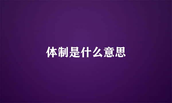 体制是什么意思