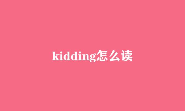 kidding怎么读