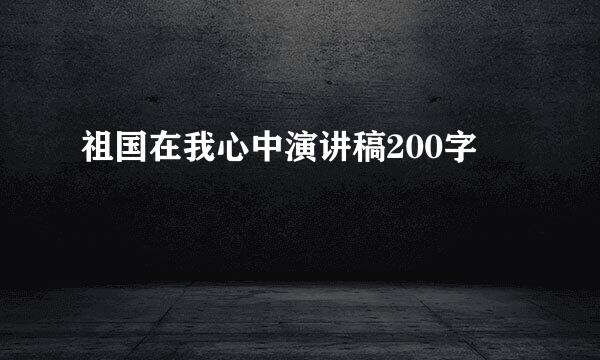 祖国在我心中演讲稿200字