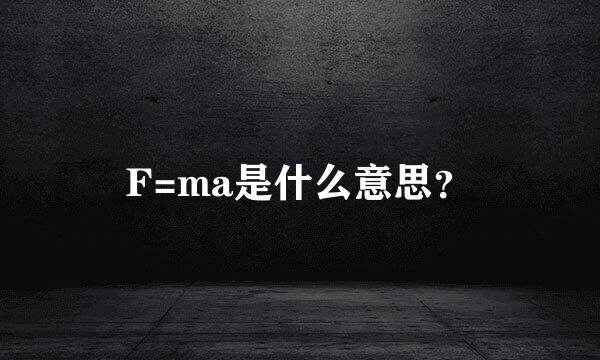 F=ma是什么意思？