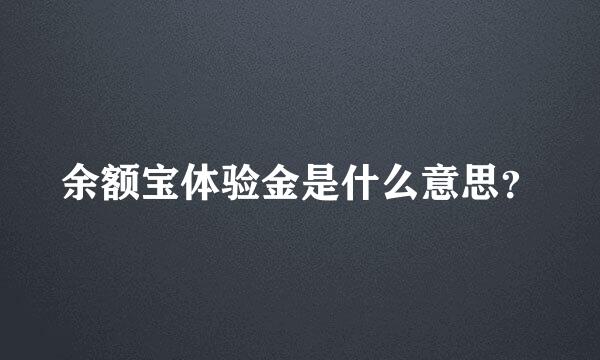 余额宝体验金是什么意思？