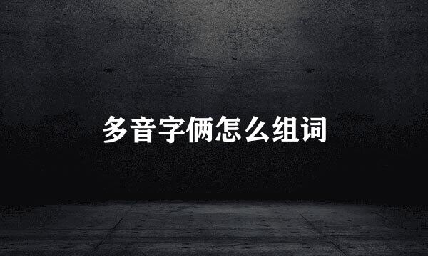 多音字俩怎么组词