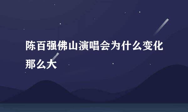 陈百强佛山演唱会为什么变化那么大