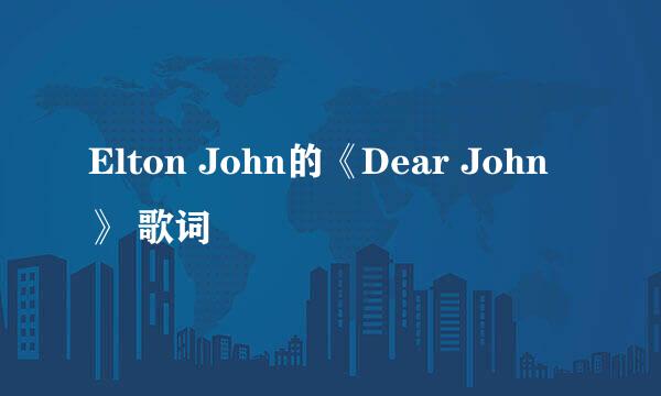 Elton John的《Dear John》 歌词