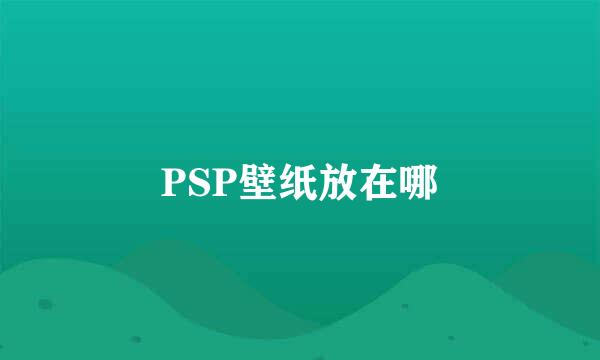 PSP壁纸放在哪