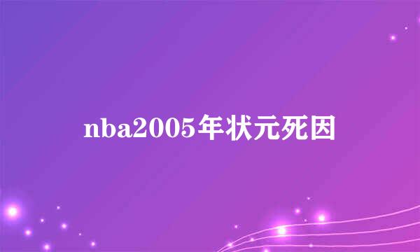 nba2005年状元死因