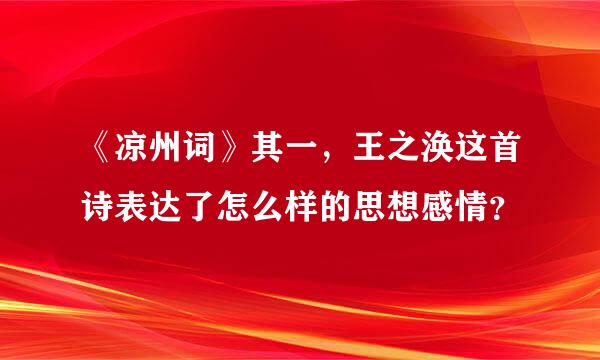 《凉州词》其一，王之涣这首诗表达了怎么样的思想感情？