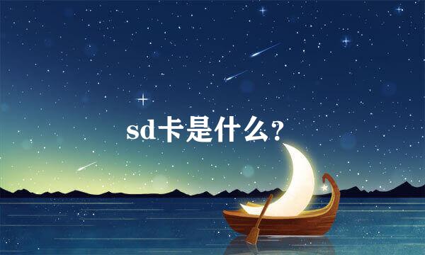 sd卡是什么？