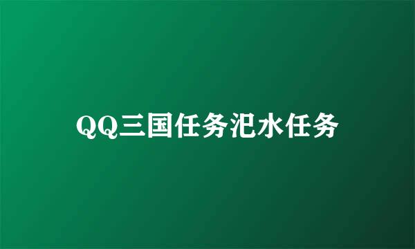 QQ三国任务汜水任务