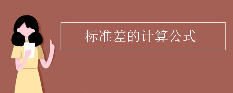 标准差的计算公式是什么？