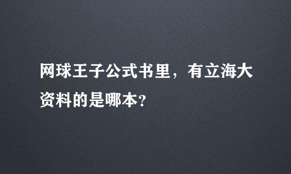 网球王子公式书里，有立海大资料的是哪本？