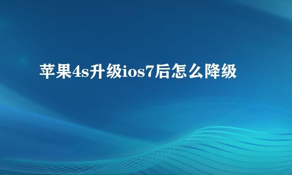 苹果4s升级ios7后怎么降级