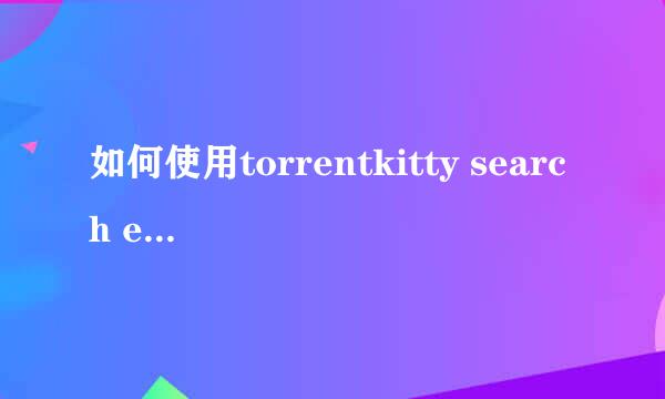 如何使用torrentkitty search engine