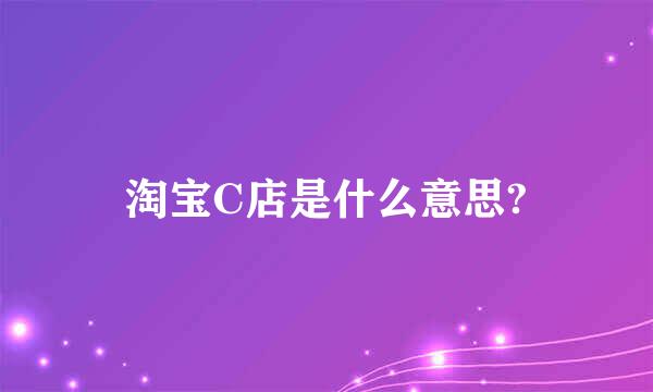 淘宝C店是什么意思?