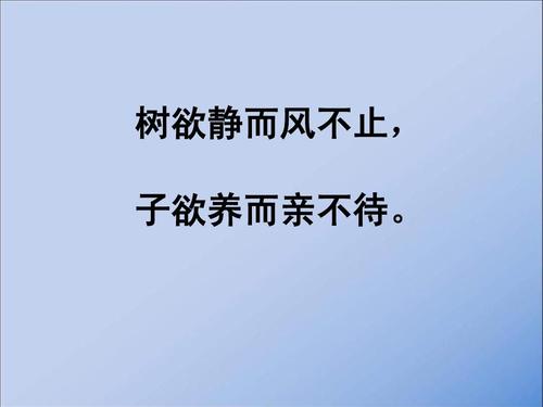 树欲静而风不止是什么意思？