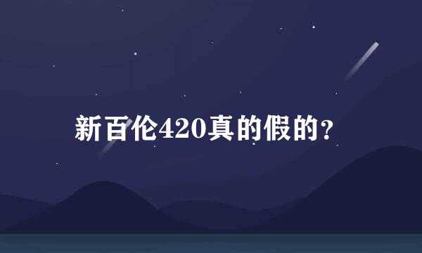 新百伦420真的假的？