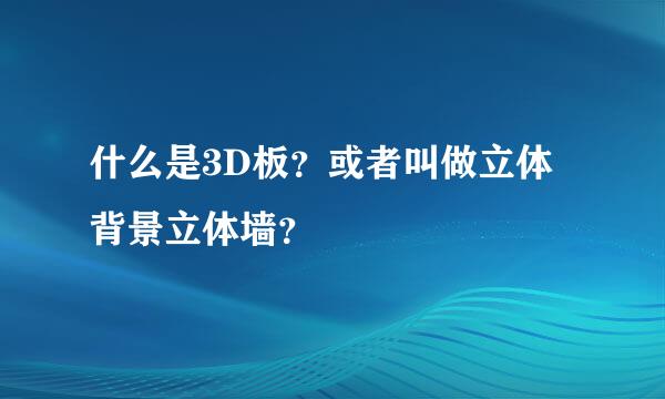 什么是3D板？或者叫做立体背景立体墙？