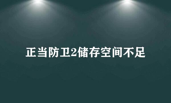 正当防卫2储存空间不足