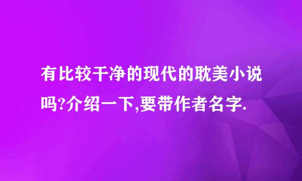 有比较干净的现代的耽美小说吗?介绍一下,要带作者名字.