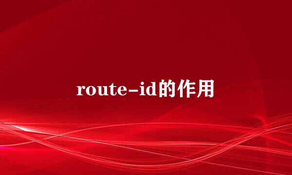route-id的作用