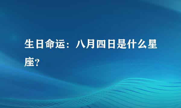 生日命运：八月四日是什么星座？