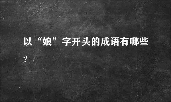 以“娘”字开头的成语有哪些？