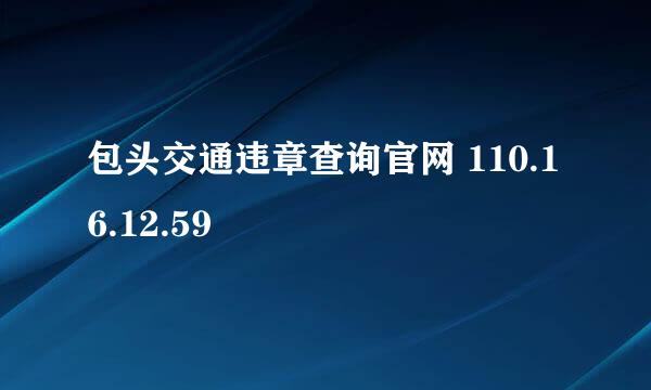 包头交通违章查询官网 110.16.12.59