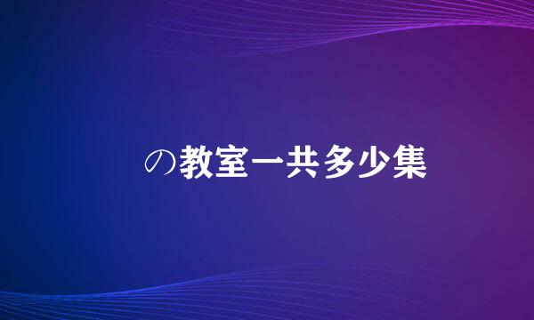 黒の教室一共多少集