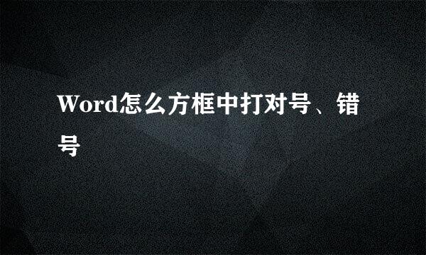 Word怎么方框中打对号、错号