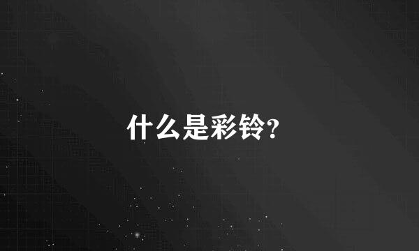 什么是彩铃？