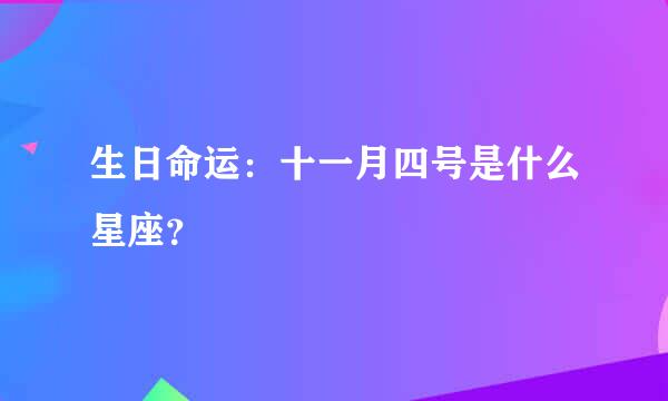 生日命运：十一月四号是什么星座？