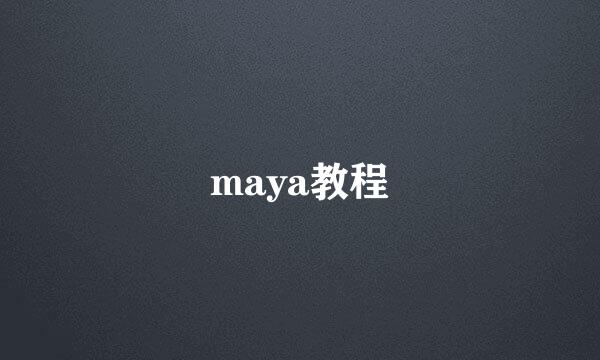 maya教程