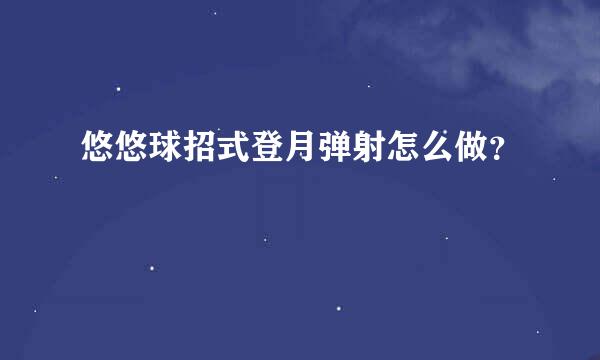 悠悠球招式登月弹射怎么做？