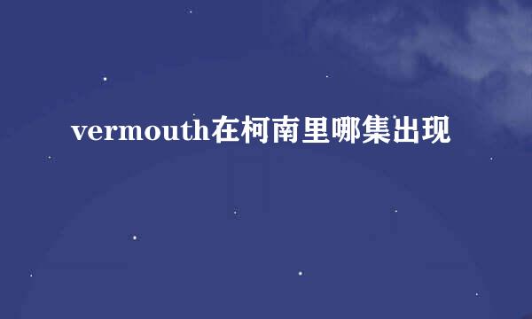 vermouth在柯南里哪集出现