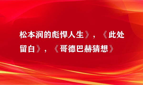 松本润的彪悍人生》，《此处留白》，《哥德巴赫猜想》