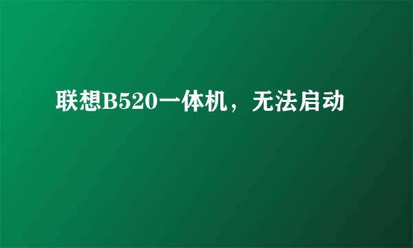 联想B520一体机，无法启动