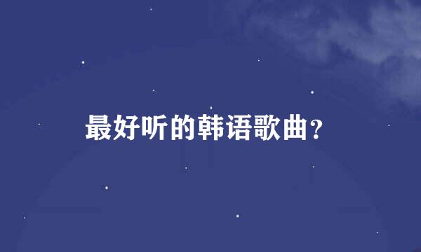 最好听的韩语歌曲？