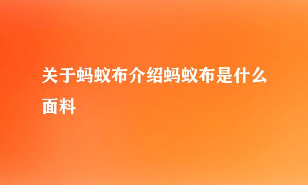 关于蚂蚁布介绍蚂蚁布是什么面料