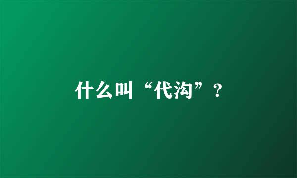 什么叫“代沟”?