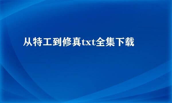 从特工到修真txt全集下载