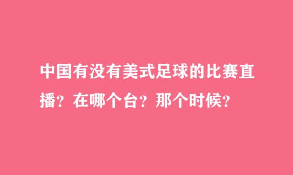 中国有没有美式足球的比赛直播？在哪个台？那个时候？