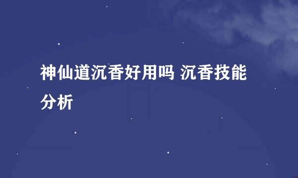 神仙道沉香好用吗 沉香技能分析