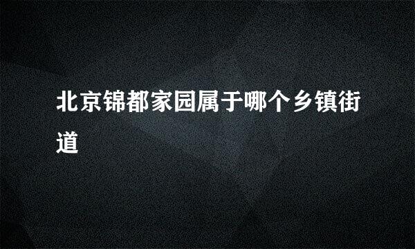 北京锦都家园属于哪个乡镇街道