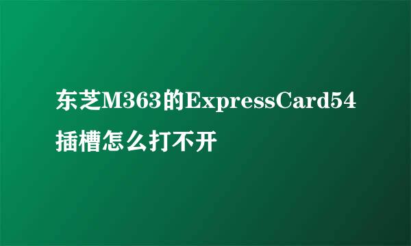 东芝M363的ExpressCard54插槽怎么打不开