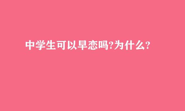 中学生可以早恋吗?为什么?