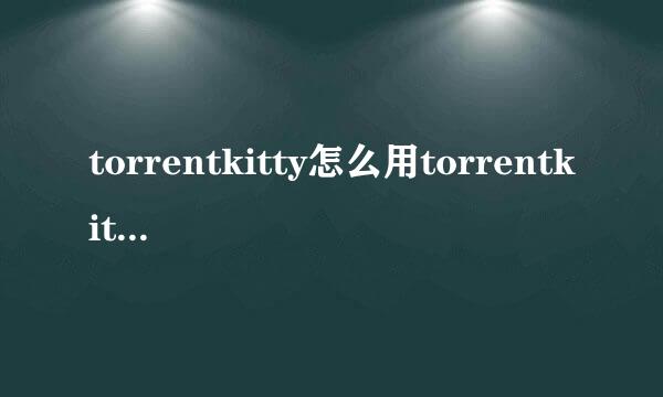 torrentkitty怎么用torrentkitty怎么进入