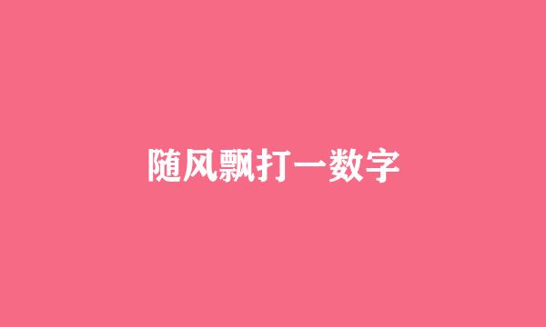 随风飘打一数字