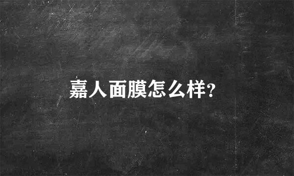 嘉人面膜怎么样？